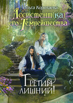 Ассистент(ка) Его Темнейшества. Третий лишний — Ольга Коротаева