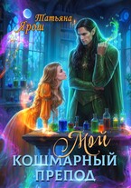 Мой кошмарный препод — Татьяна Ярош