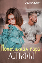 Потерянная пара альфы — Рина Беж