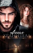 Ангел хранитель — Екатерина Ромеро
