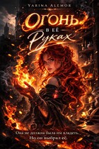 Огонь в ее руках — Yarina Alemor