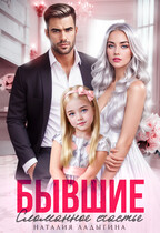 Бывшие. Сломанное счастье — Наталия Ладыгина
