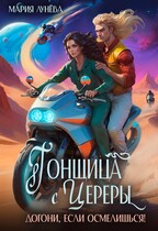 Гонщица с Цереры. Догони, если осмелишься! — Мария Лунёва