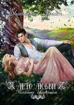 Лето любви. Тайные свидания — Екатерина Флат