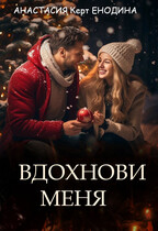 Вдохнови меня — Анастасия Керт  Енодина