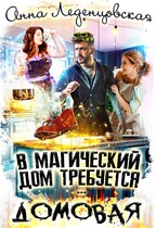 В магический дом требуется … ДОМОВАЯ — Анна Леденцовская