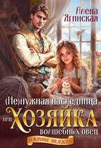 Ненужная наследница, или Хозяйка волшебных овец — Алена Ягинская