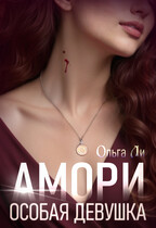 Амори. Особая девушка — Ольга Ли