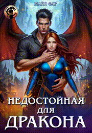Недостойная для дракона — Майя Фар