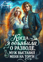 Продам жену, торг уместен — Диана Рахманова (Рыжая Ехидна)