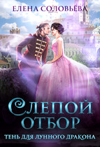 Слепой отбор. Тень для Лунного дракона — Елена Соловьева