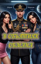 В объятиях обмана — Маркова Мария