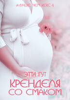 Кренделя со смаком — Этта Гут