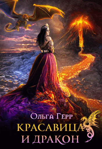 Красавица и Дракон 1 — Ольга Герр