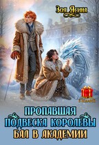 Пропавшая подвеска королевы. Бал в академии — Зоя Ясина