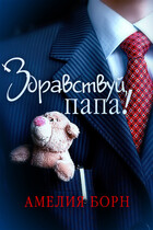Здравствуй, папа! — Амелия Борн