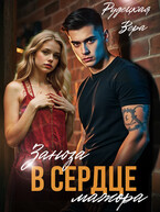 Заноза в сердце мажора — Вера Рудецкая