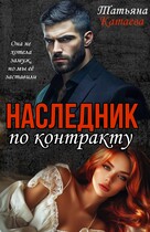 Наследник по контракту — Татьяна Катаева
