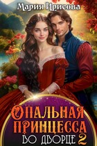 Опальная принцесса во дворце 2 — Мария Ирисова