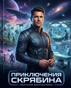 Приключения Скрябина — Дмитрий Кружевский