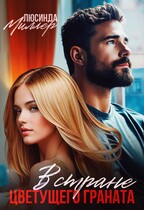 В стране цветущего граната — Люсинда Миллер