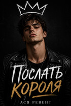 Послать короля — Ася Ревент