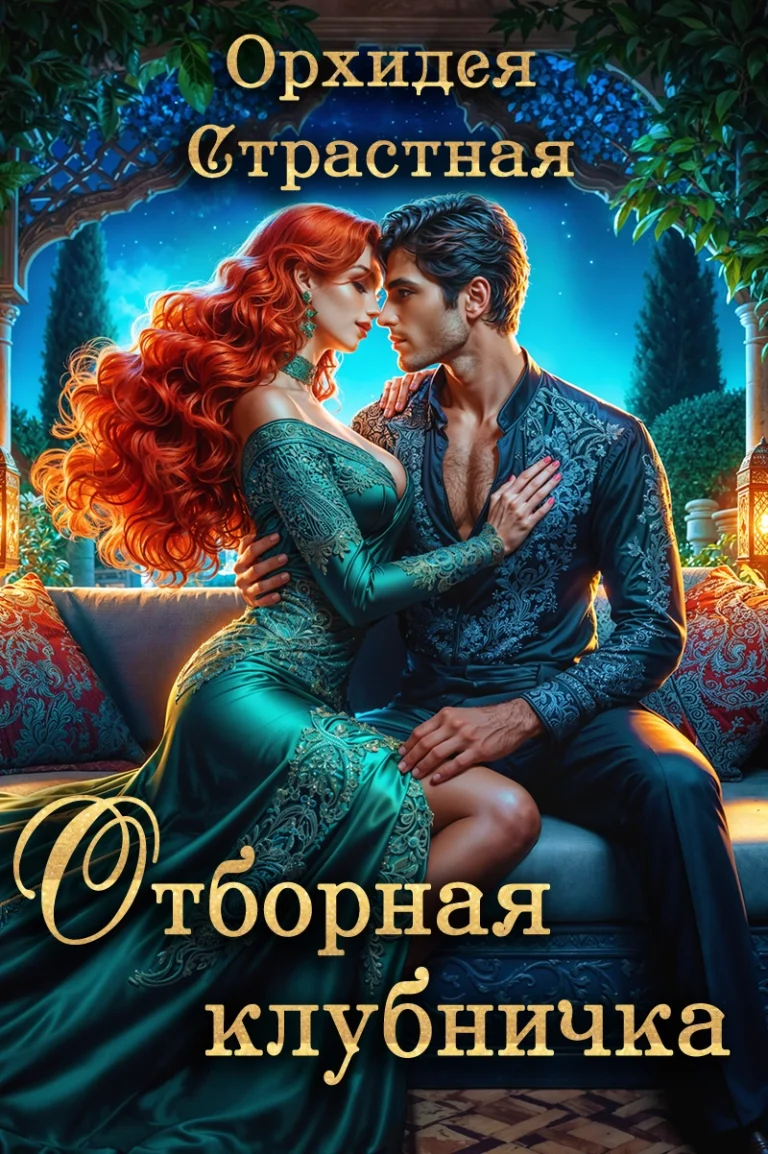 Отборная клубничка — Орхидея Страстная