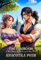 Красотка Рози — Рия Радовская
