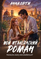 Мой итальянский роман — Анна Орти