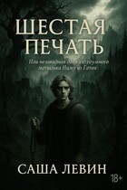 Шестая печать — Aleksandr Levin
