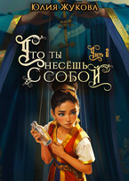 Что ты несёшь с собой — часть II — Юлия Жукова