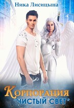 Корпорация «Чистый свет» — Ника Лисицына