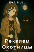 Реквием охотницы — Eva Null