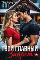 Твой главный запрет — Вера Рудецкая