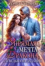 Упрямая мечта дракона, или Ведьма на задании — Ирина Снегирева