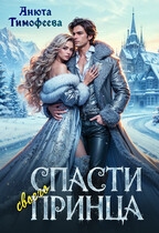 Спасти своего принца — Анюта Тимофеева