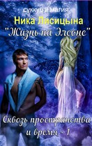 Сквозь пространства и время  1 — Ника Лисицына