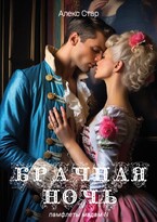 Брачная ночь — Алекс Стар