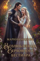 Возлюбленная Верховного бестиара — Марина Индиви
