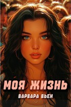 Моя жизнь — Варвара Вьен