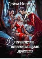 Отвергнутая невеста генерала драконов — Дейзи Морган