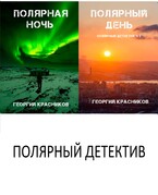 Полярный детектив — Gosha Krasnikov