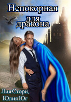 Непокорная для дракона — Юлия Юг