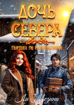 Дочь Севера. Гвардеец по распределению — Ли Мезина