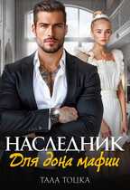 Наследник для дона мафии — Тала Тоцка
