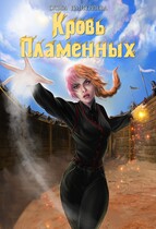 Кровь Пламенных — Ольга Дмитриева