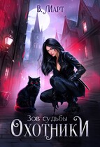 Зов судьбы. Охотники — В. Март
