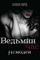 Ведьмин час. Асмодей — Алана Норд