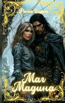 Маг Мадина — Фима Серая