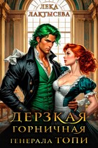 Дерзкая горничная генерала Топи — Лека Лактысева